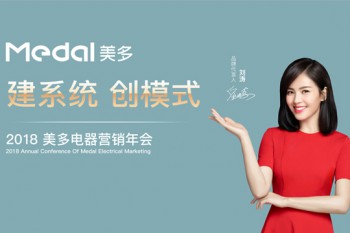 “建系統 創模式”美多電器營銷年會在嵊州賓館隆重舉行